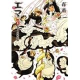 エマ 8巻(DVD付き特装版) (BEAM COMIX)