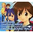 さよなら海腹川背 ORIGINAL SOUND TRACK