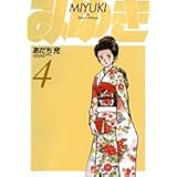 みゆき〔新装版〕 4 (4) (ヤングサンデーコミックス ワイド版)