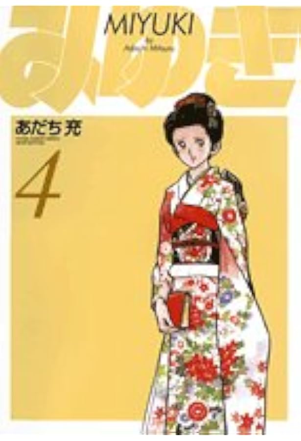 美品❗️早い者勝ち❗️】少年ビッグコミック あだち充先生のみゆき