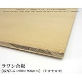 ラワン合板 【5.5×900×900mm】<O>
