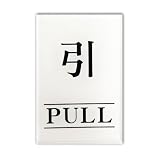 キョウリツサインテック ワンタッチプレート 「引 PULL」 U2 白