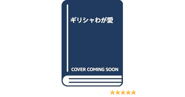 ギリシャわが愛 メリナ メルクーリ 藤枝 澪子 海辺 ゆき 本 通販 Amazon