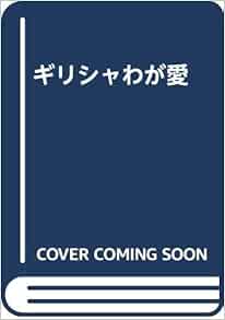 ギリシャわが愛 メリナ メルクーリ 藤枝 澪子 海辺 ゆき 本 通販 Amazon