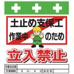 SHOWA(ショーワ) 単管シート ワンタッチ取付標識 イラスト版 T017