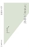 「当事者」の時代 (光文社新書)