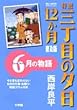特選三丁目の夕日・12か月 6月の物語 (ビッグコミックススペシャル)
