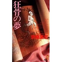 Amazon.co.jp: 狂骨の夢 (講談社ノベルス キF- 3) : 京極 夏彦: 本