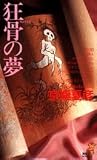 狂骨の夢 (講談社ノベルス キF- 3)