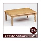 テーブル こたつ　洋風（カントリーデザイン）こたつ　ロデオ105　長方形105幅　Ｌ-046