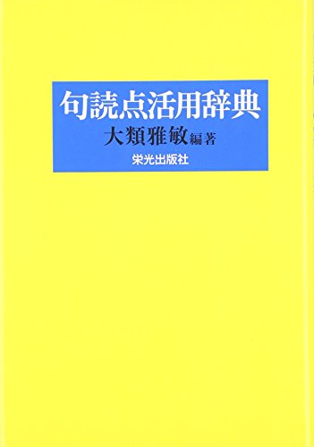 句読点活用辞典 句読点活用辞典