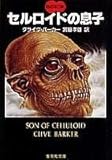セルロイドの息子 血の本(3) (血の本) (集英社文庫)