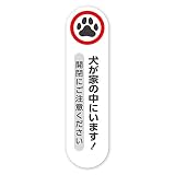 家に犬がいます 注意 安全 存在アピール 耐候&防水 ステッカー シール (家に犬がいます, 縦型)