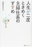人生が二度ときめく主婦社長のすすめ
