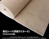 養生シート(両面ラミネート)【巾1M×50M巻き】<O>