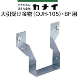 カナイ 大引き受け金物 OJH-105・BF用 442-0105(50個)