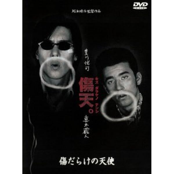 傷だらけの天使　阪本順治監督作品　中古VHSビデオ　豊川悦司　真木蔵人　原田知世 Amazon.co.jp: 傷だらけの天使 [VHS] : 真木蔵人, 豊川悦司