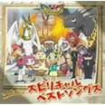 レジェンズ スピリチャルベストソングス