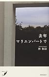 去年マリエンバートで (現代歌人シリーズ18)