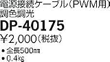 照明器具 大光電機 電源接続ケーブル DP-40175