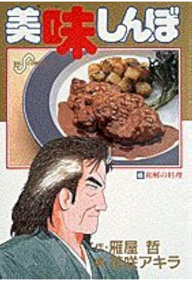 Amazon.co.jp: 美味しんぼ: 究極の新居 (46) (ビッグコミックス