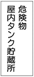 危険物標識 K9 危険物屋内タンク貯蔵所 鉄板製 600×300mm
