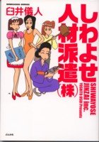 『しわよせ人材派遣』1巻