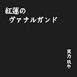 紅蓮のヴァナルガンド (ライトノベル)