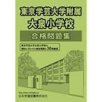 Amazon.co.jp: 東京学芸大学附属大泉小学校直前練習問題集 (小学校別