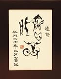 命名額（赤ちゃん・メモリアル・命名）王先生直筆古代文字最高級命名額/meo-01