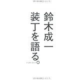 装丁を語る。