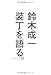 装丁を語る。