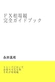 ＦＸ相場観完全ガイドブック
