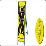 HA-5KPW 看板【通行止】蛍光プリズムスリム看板 　(NETIS登録済)　鉄枠付き