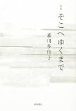歌集 そこへゆくまで