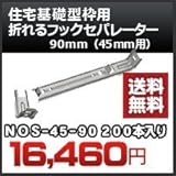 東海建商 住宅基礎型枠用 折れるフックセパレーター(45mm用) 品番 NOS45-90 折れるフックセパレーター90mm 200本入り