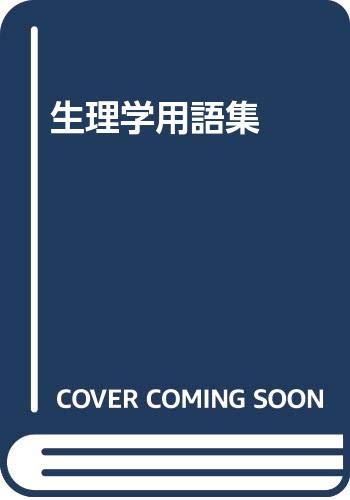 生理学用語集 生理学用語集