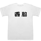 西脇 にしわき Ｔシャツ ホワイト M【西脇資哲】【西脇俊二】