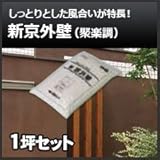 四国化成 新京外壁(聚楽調) 21