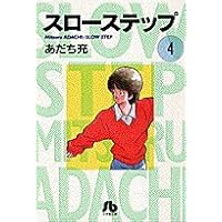スローステップ〔小学館文庫〕 (1) (小学館文庫 あB 1) | あだち 充