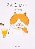 ねこはい (角川文庫)