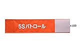 【ピカワン】ワンタッチ腕章「5Sパトロール」布製 ナイロン（オレンジ）N143-OR