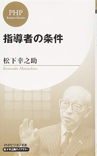 スマホ 無料電子書籍 指導者の条件 (PHPビジネス新書 松下幸之助ライブラリー) バイ