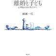 離婚と子ども: 心理臨床家の視点から