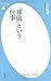 「葬儀」という仕事 「葬儀」という仕事