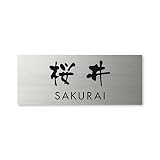 丸三タカギ 彫り込み済表札 ドライエッチング MPY-S-7-3-桜井 彫り込み名字: 桜井 【完成品】