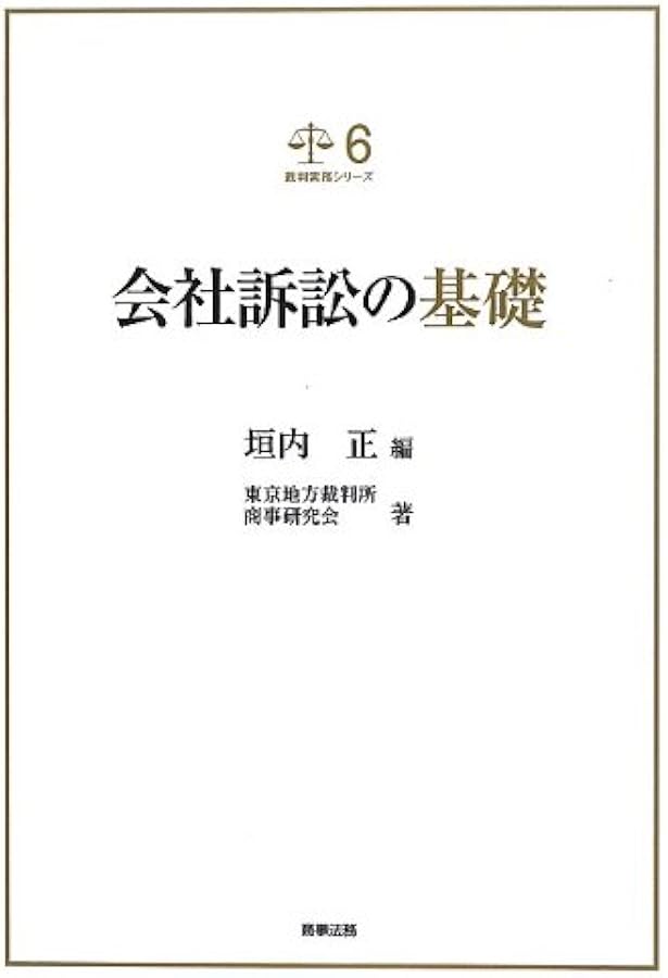 類型別会社訴訟 第3版(2) 東京地方裁判所商事研究会 類型別