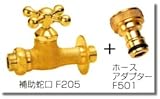 【蛇口】補助蛇口クロス＋ホースアダプターセット