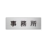 ユニット 室名表示板 RS6-59 事務所 片面表示 文字入れ (ヘアライン)