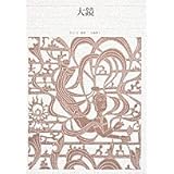 新編日本古典文学全集 (34) 大鏡